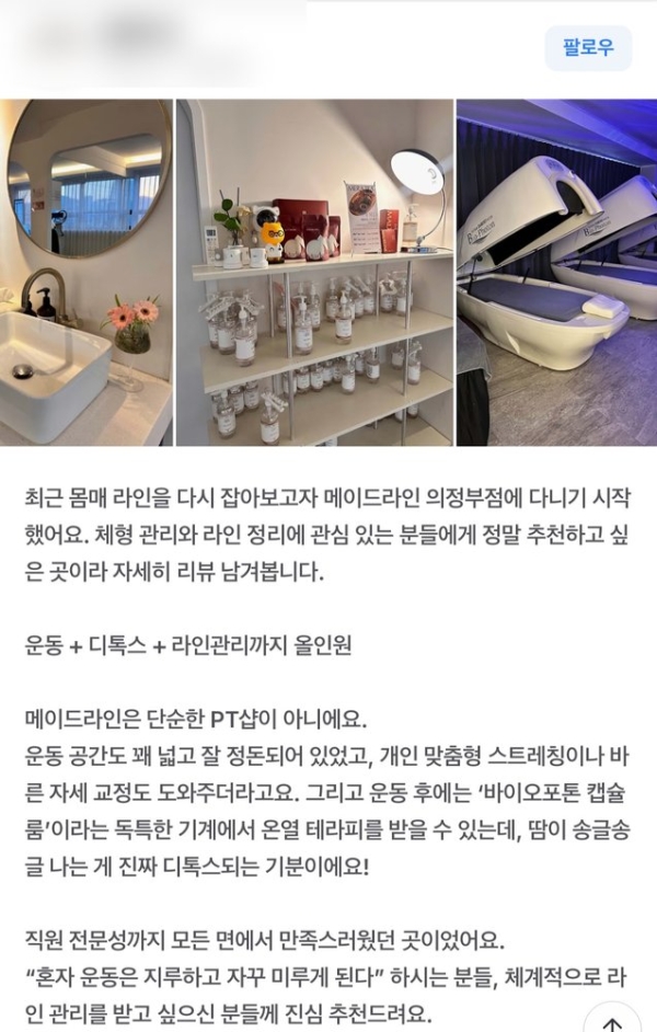 의정부 다이어트센터 메이드라인 회원 후기 - 체형 관리와 자세 교정